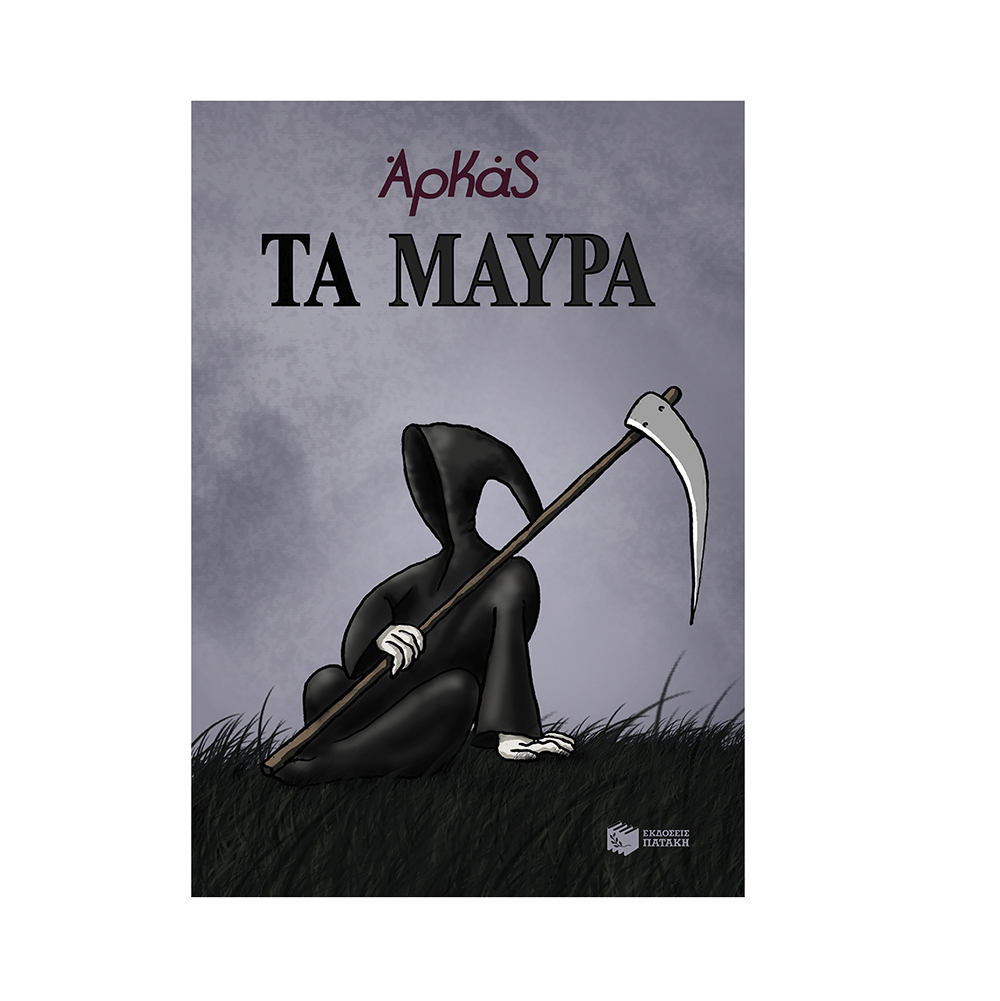 Τα Μαύρα Επίτομο Αρκας Πατάκης - 118437