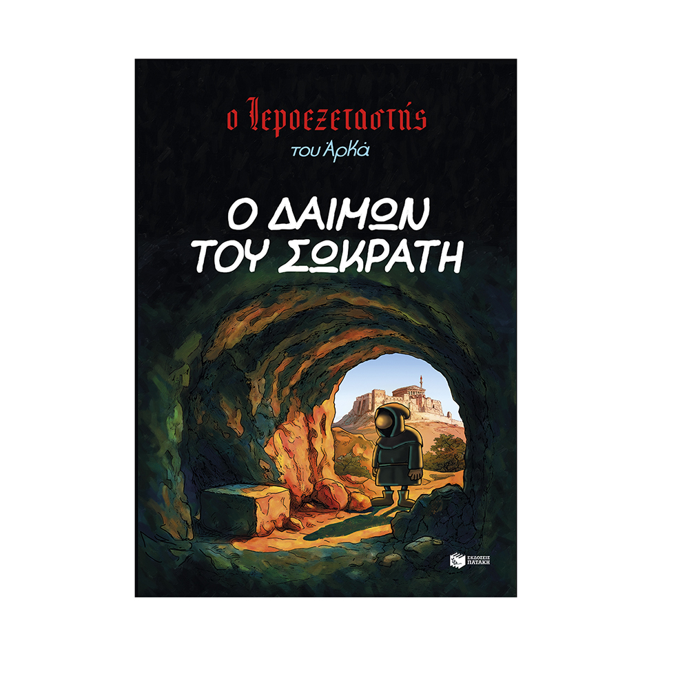Ο Ιεροεξεταστής του Αρκά 9: Ο Δαίμων του Σωκράτη - Αρκάς Πατάκης - 0