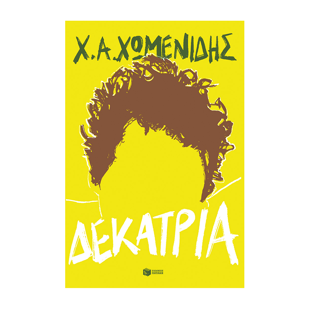 Δεκατρία , Χωμενίδης Χ.Α. Πατάκης - 118428