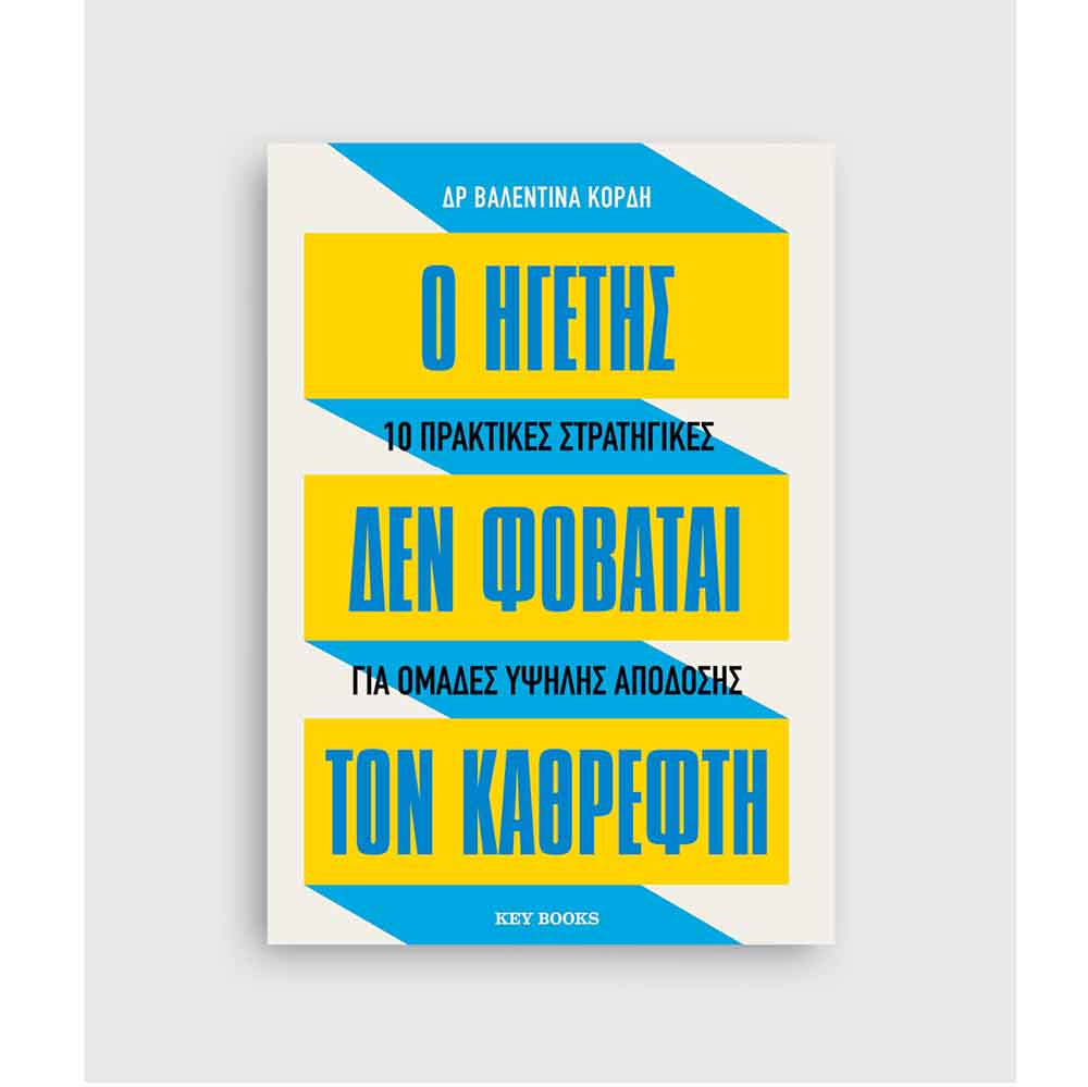 Ο Ηγέτης Δε Φοβάται τον Καθρέφτη , Δρ Βαλεντίνα Κόρδη Key Books - 114937