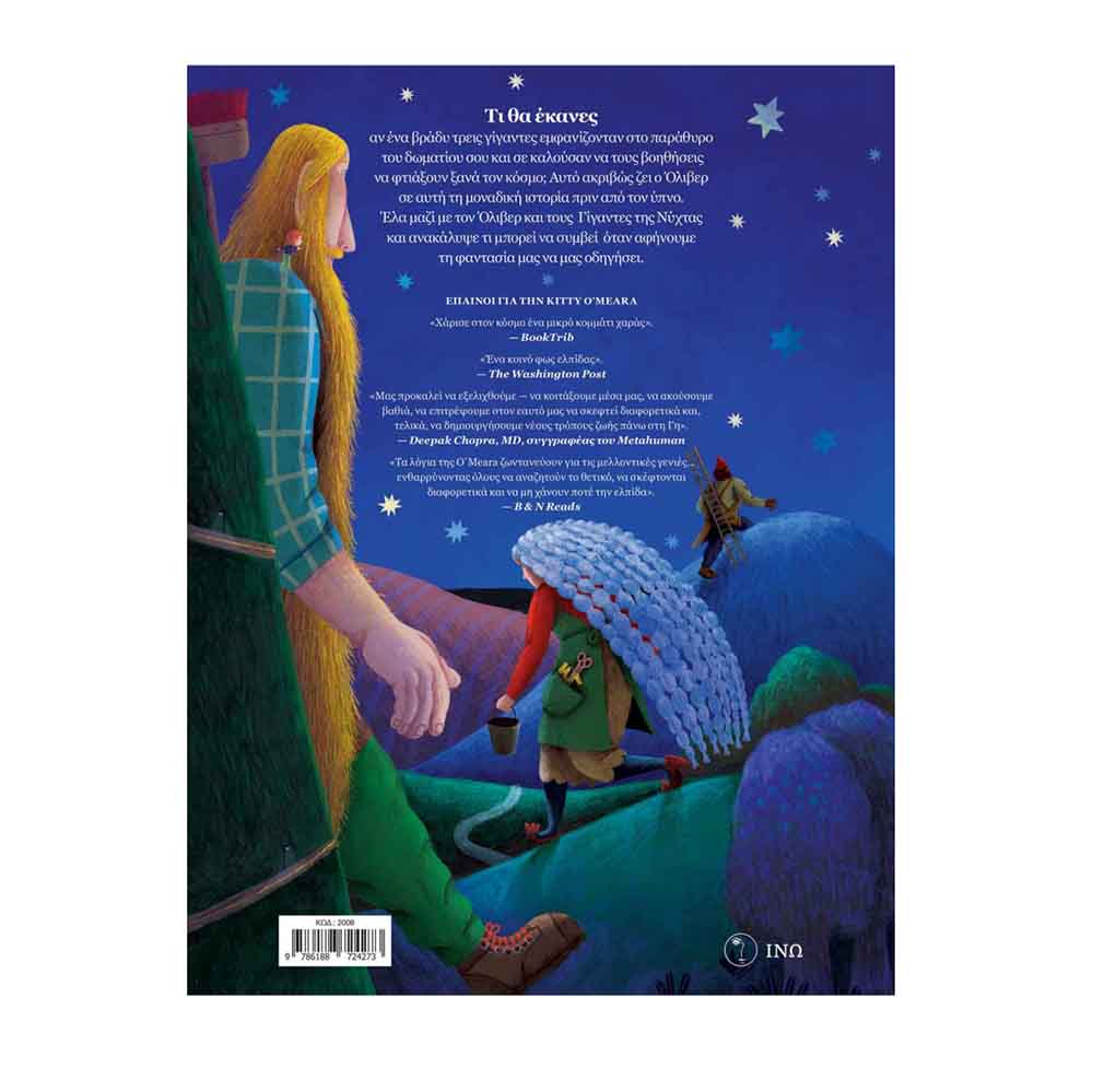Ο Όλιβερ και οι Γίγαντες της Νύχτα - Meara O’ Kitty  Εκδόσεις ΙΝΩ - 1