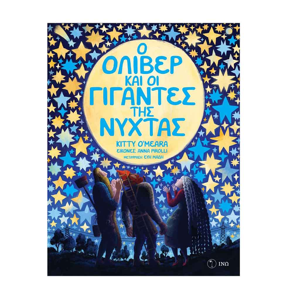 Ο Όλιβερ και οι Γίγαντες της Νύχτα - Meara O’ Kitty  Εκδόσεις ΙΝΩ - 114907