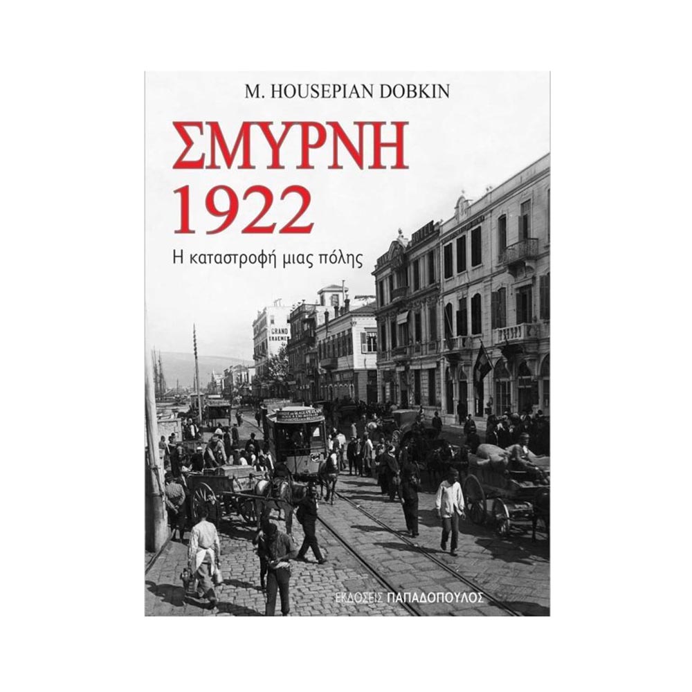 Σμύρνη 1922, Η καταστροφή μιας Πόλης - Marjorie Housepian Dobkin - Παπαδόπουλος