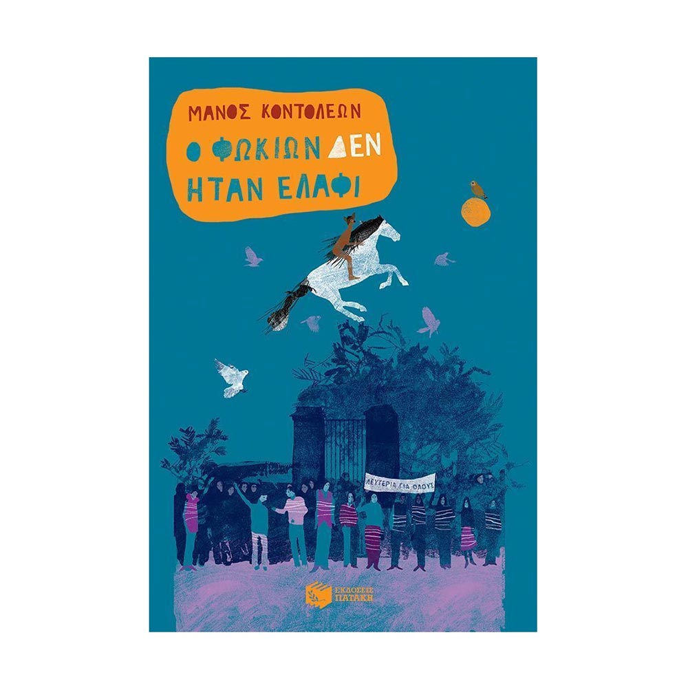 Ο Φωκίων Δεν Ήταν Ελάφι Μάνος Κοντολέων - Πατάκη