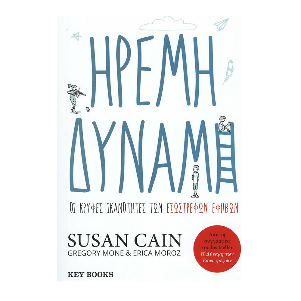 Ήρεμη Δύναμη Susan Cain - Key Books