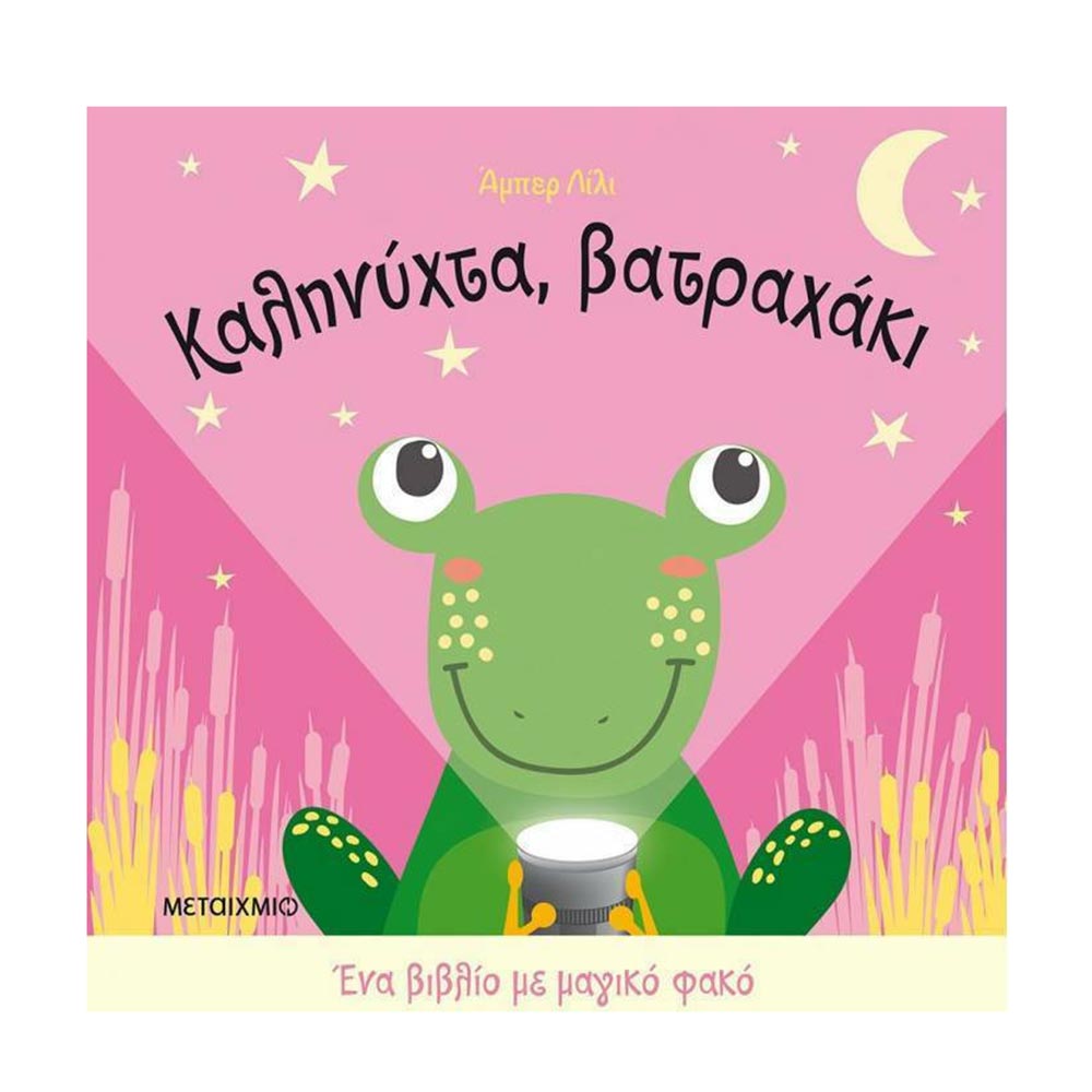 Ένα Βιβλίο με Μαγικό Φακό: Καληνύχτα, Βατραχάκι - Μεταίχμιο