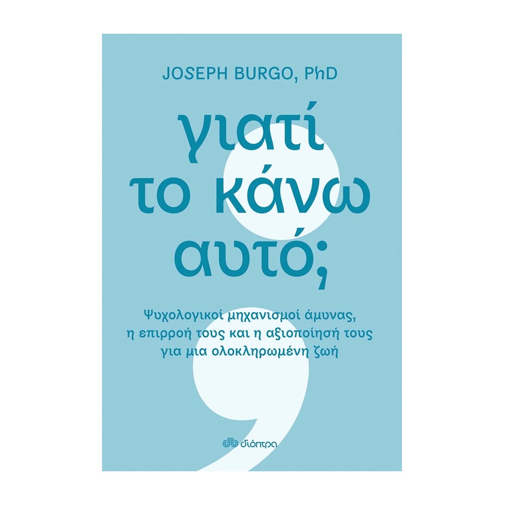 Γιατί Το Κάνω Αυτό; Joseph Burgo - Διόπτρα