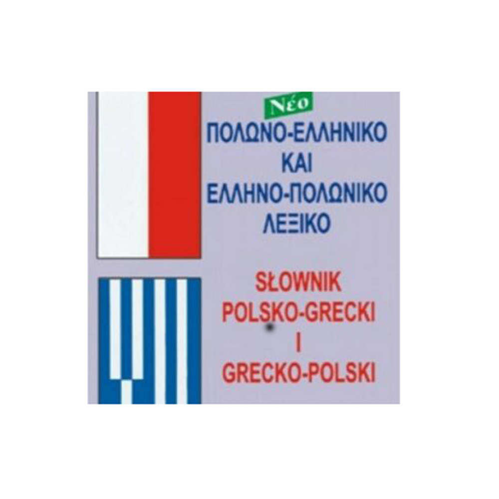 Πολωνό- Ελληνικό Λεξικό Καλοκάθη - 107790