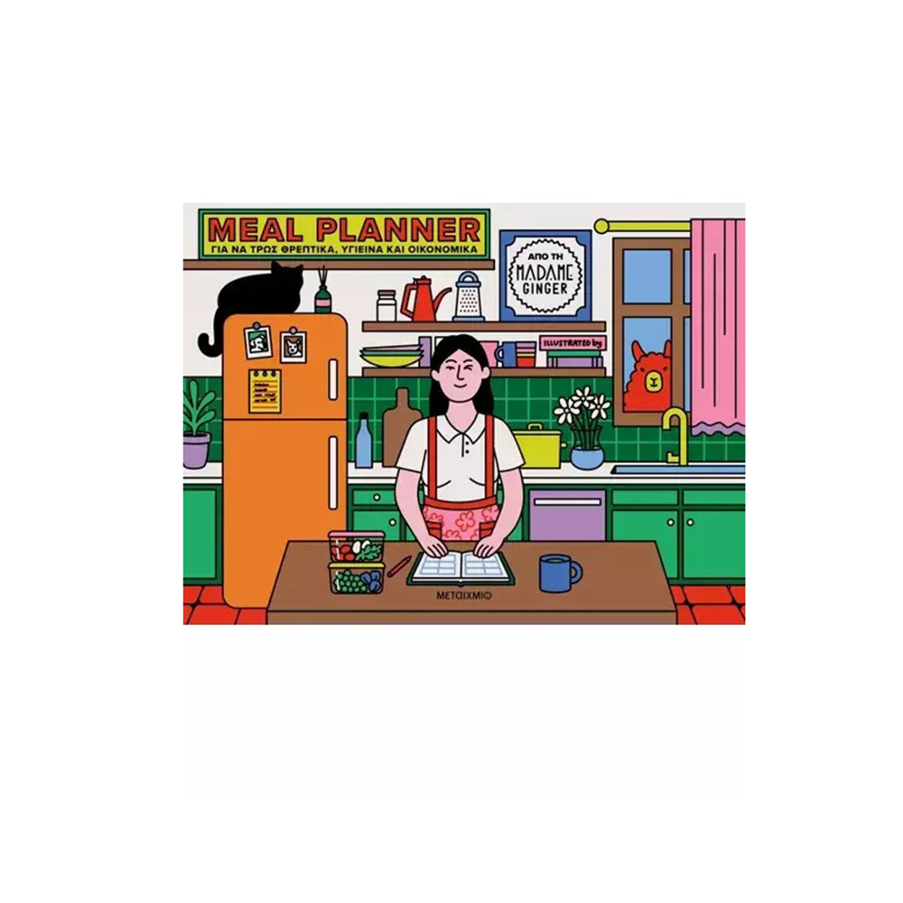 Meal Planner για Να Τρως Θρεπτικά, Υγιεινά και Οικονομικά , Madame Ginger Μεταίχμιο - 109072