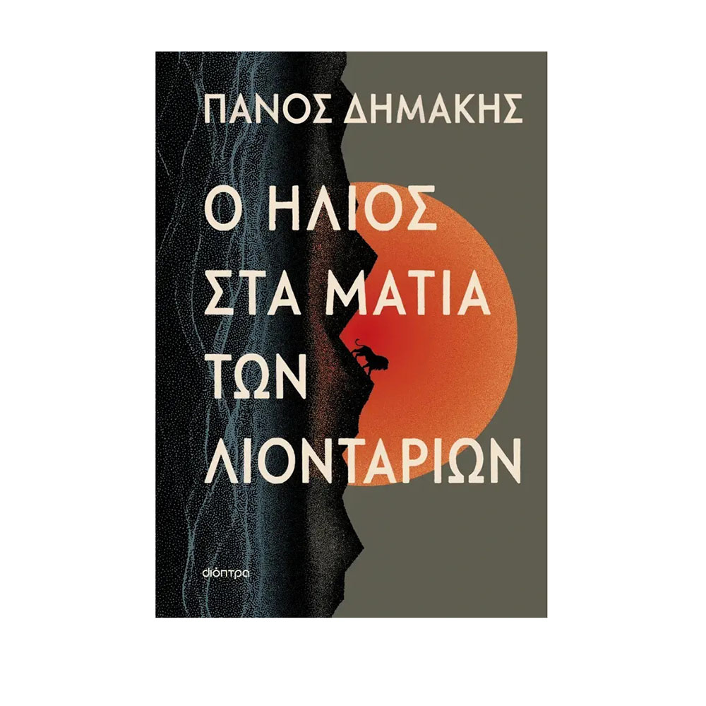 Ο Ήλιος στα Μάτια των Λιονταριών , Πάνος Δημάκης Διόπτρα - 117478