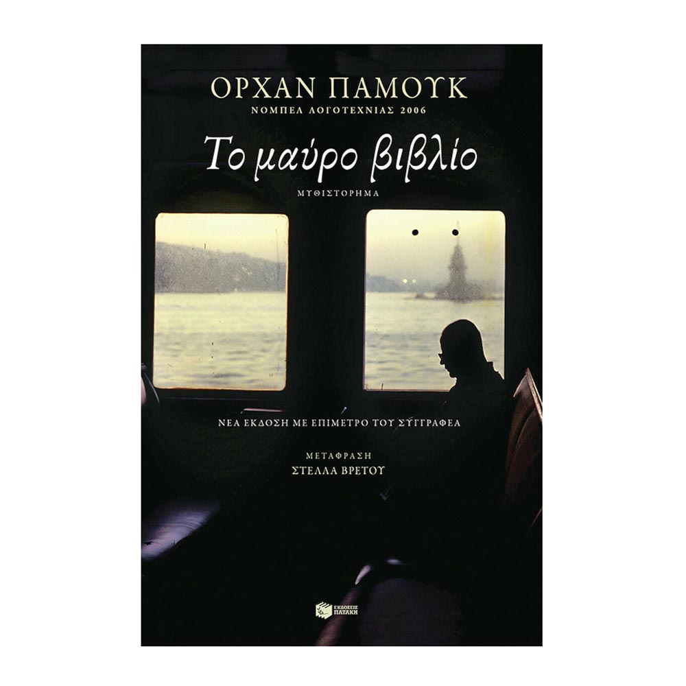 Το Μαύρο Βιβλίο Orhan Pamuk - Πατάκη