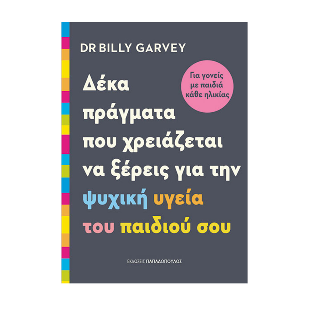 Δέκα Πράγματα Που Χρειάζεται Να Ξέρεις Για Την Ψυχική Υγεία Των Παιδιών Σου , Dr. Garvey Billy  Παπαδόπουλος  - 114898