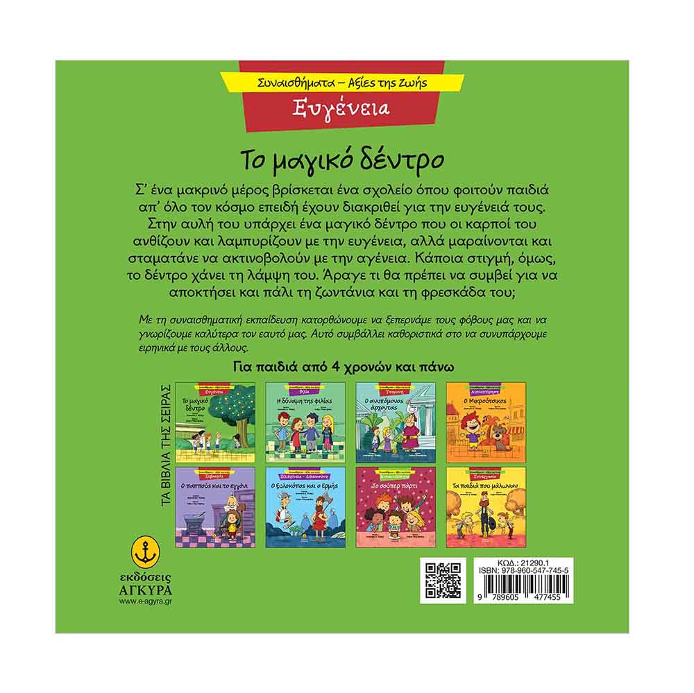 Συναισθήματα - Αξίες της Ζωής : Ευγένεια - Το Μαγικό Δέντρο , Μακρή Δ. Αναστασία Εκδόσεις Άγκυρα - 1