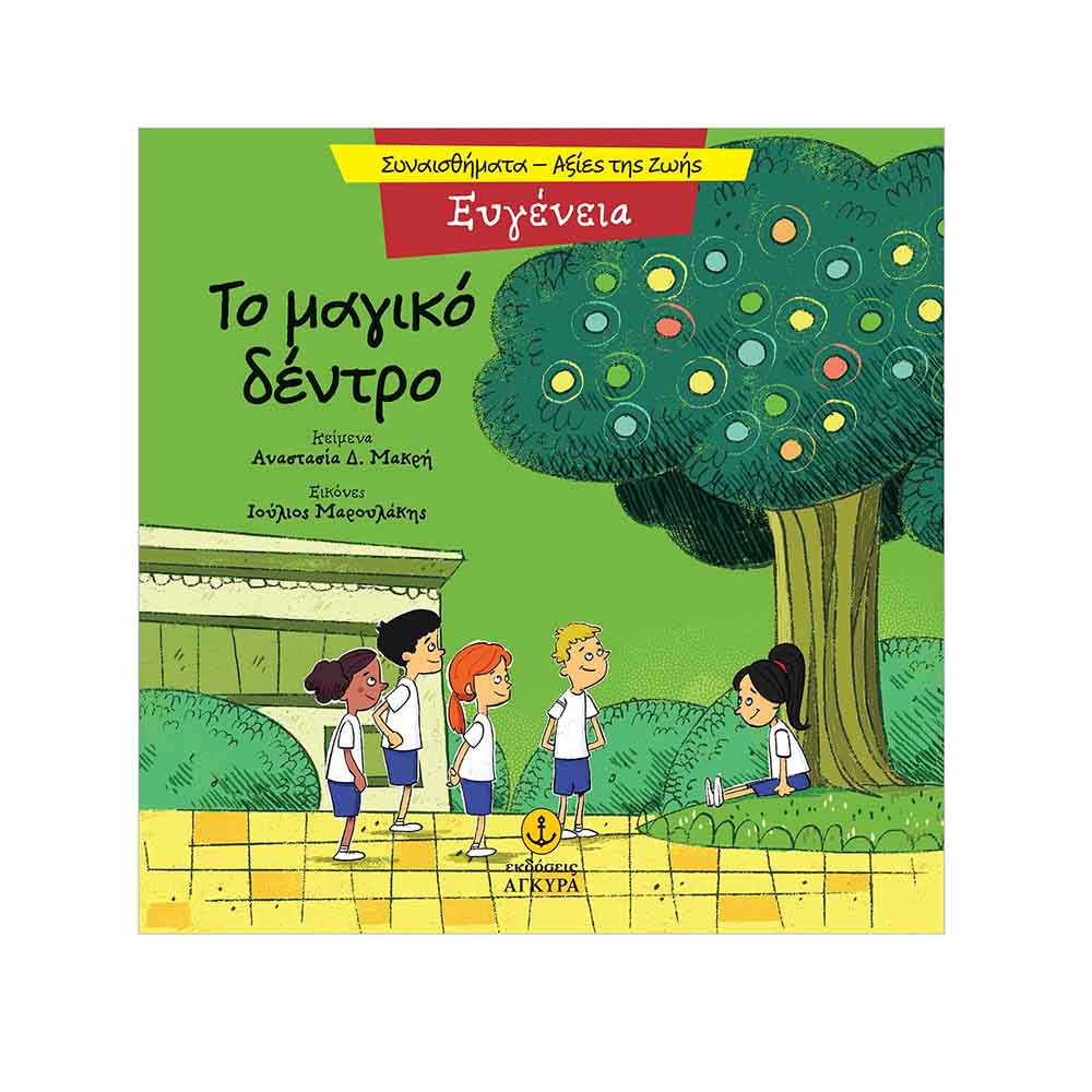 Συναισθήματα - Αξίες της Ζωής : Ευγένεια - Το Μαγικό Δέντρο , Μακρή Δ. Αναστασία Εκδόσεις Άγκυρα - 114910