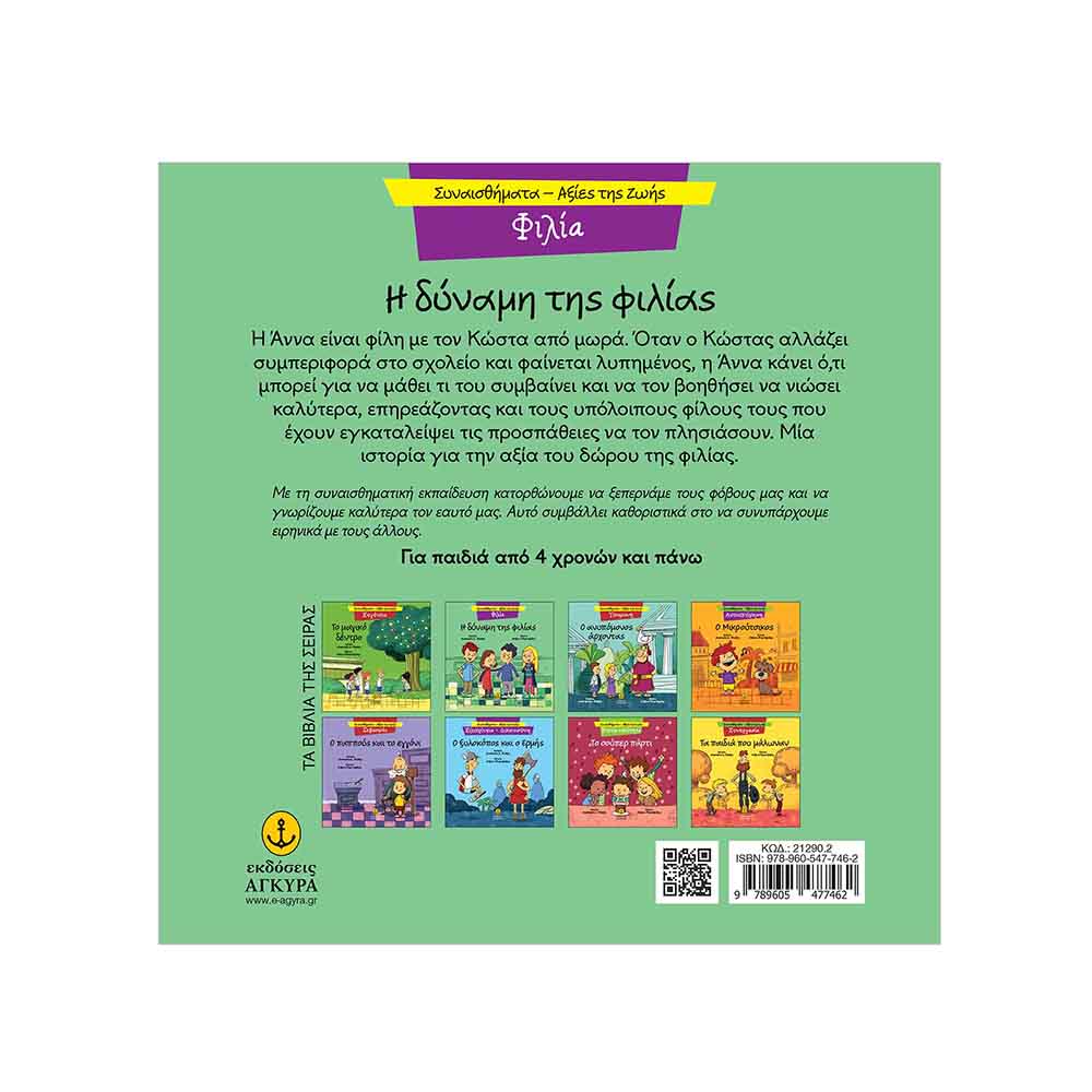 Συναισθήματα - Αξίες της Ζωής : Φιλία - Η Δύναμης της Φιλίας  , Μακρή Δ. Αναστασία Εκδόσεις Άγκυρα - 1