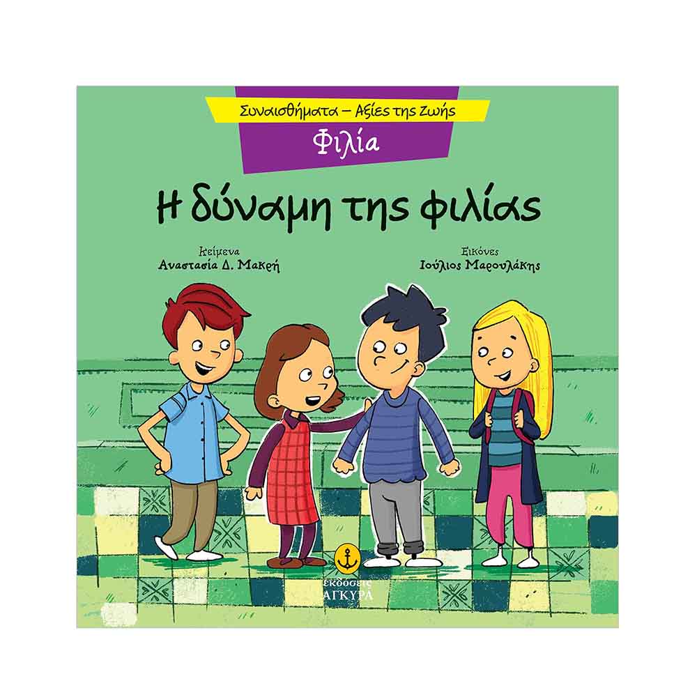 Συναισθήματα - Αξίες της Ζωής : Φιλία - Η Δύναμης της Φιλίας  , Μακρή Δ. Αναστασία Εκδόσεις Άγκυρα - 114928