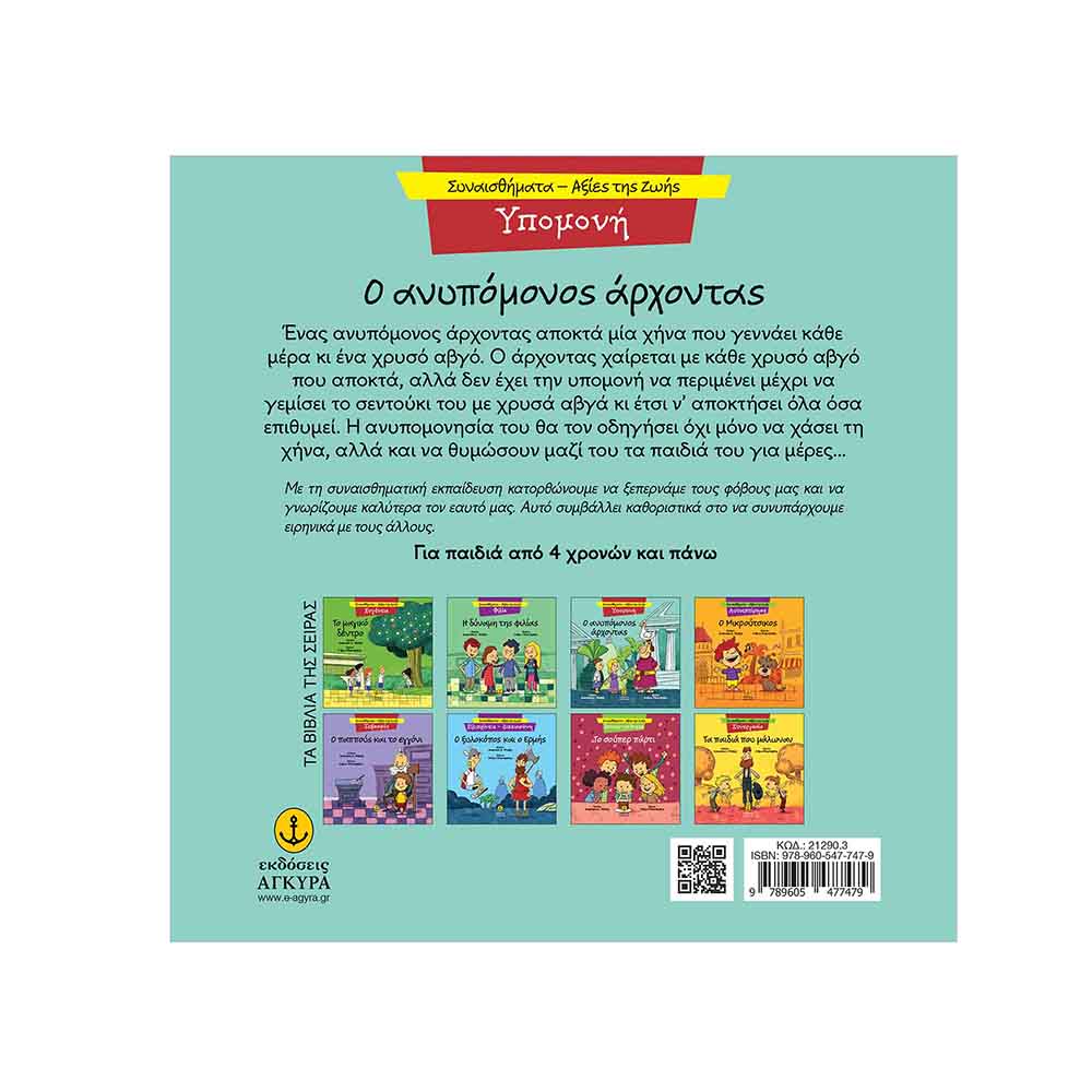 Συναισθήματα - Αξίες της Ζωής : Υπομονή - Ο Ανυπόμονος Άρχοντας , Μακρή Δ. Αναστασία Εκδόσεις Άγκυρα - 1