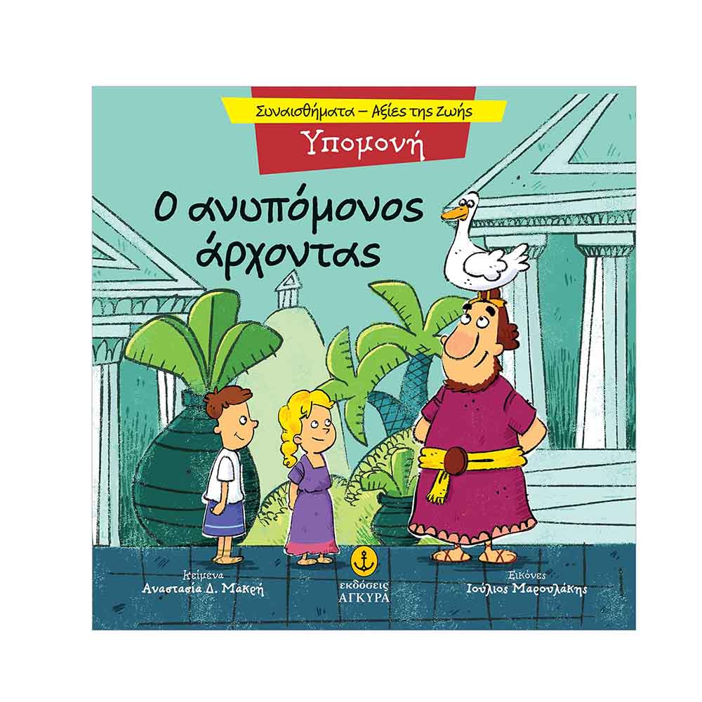 Συναισθήματα - Αξίες της Ζωής : Υπομονή - Ο Ανυπόμονος Άρχοντας , Μακρή Δ. Αναστασία Εκδόσεις Άγκυρα - 114931