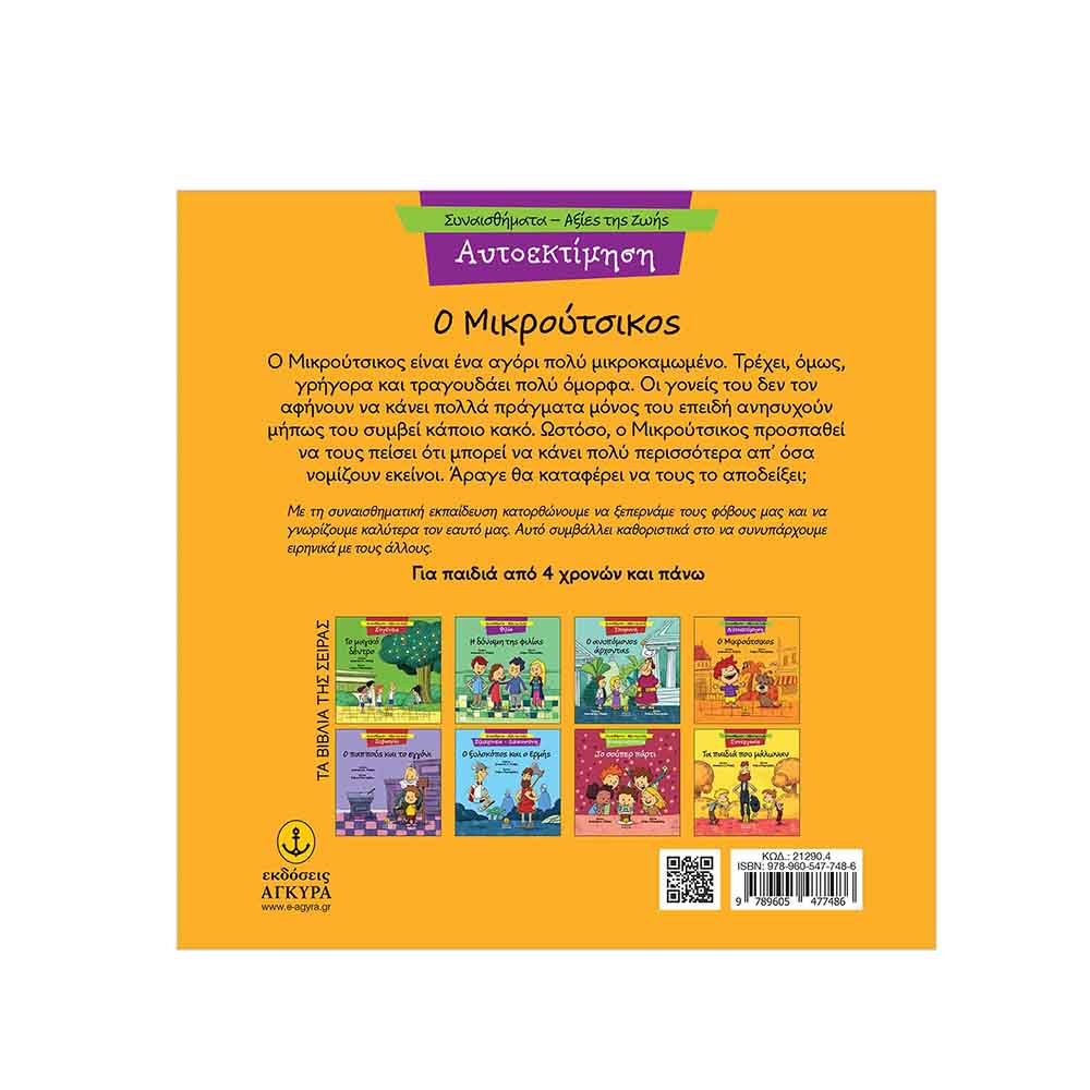 Συναισθήματα - Αξίες της Ζωής : Αυτοεκτίμηση - Ο Μικρούτσικος , Μακρή Δ. Αναστασία Εκδόσεις Άγκυρα - 1