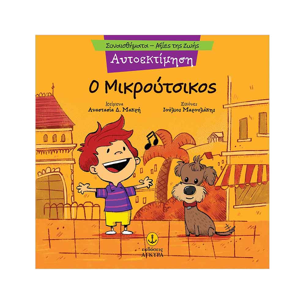 Συναισθήματα - Αξίες της Ζωής : Αυτοεκτίμηση - Ο Μικρούτσικος , Μακρή Δ. Αναστασία Εκδόσεις Άγκυρα - 114922