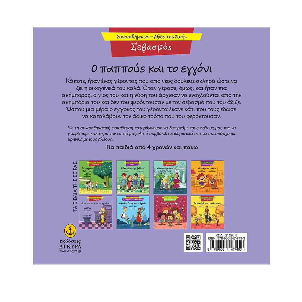 Συναισθήματα - Αξίες της Ζωής : Σεβασμός - Ο Παππούς και το Εγγόνι  , Μακρή Δ. Αναστασία Εκδόσεις Άγκυρα - 1