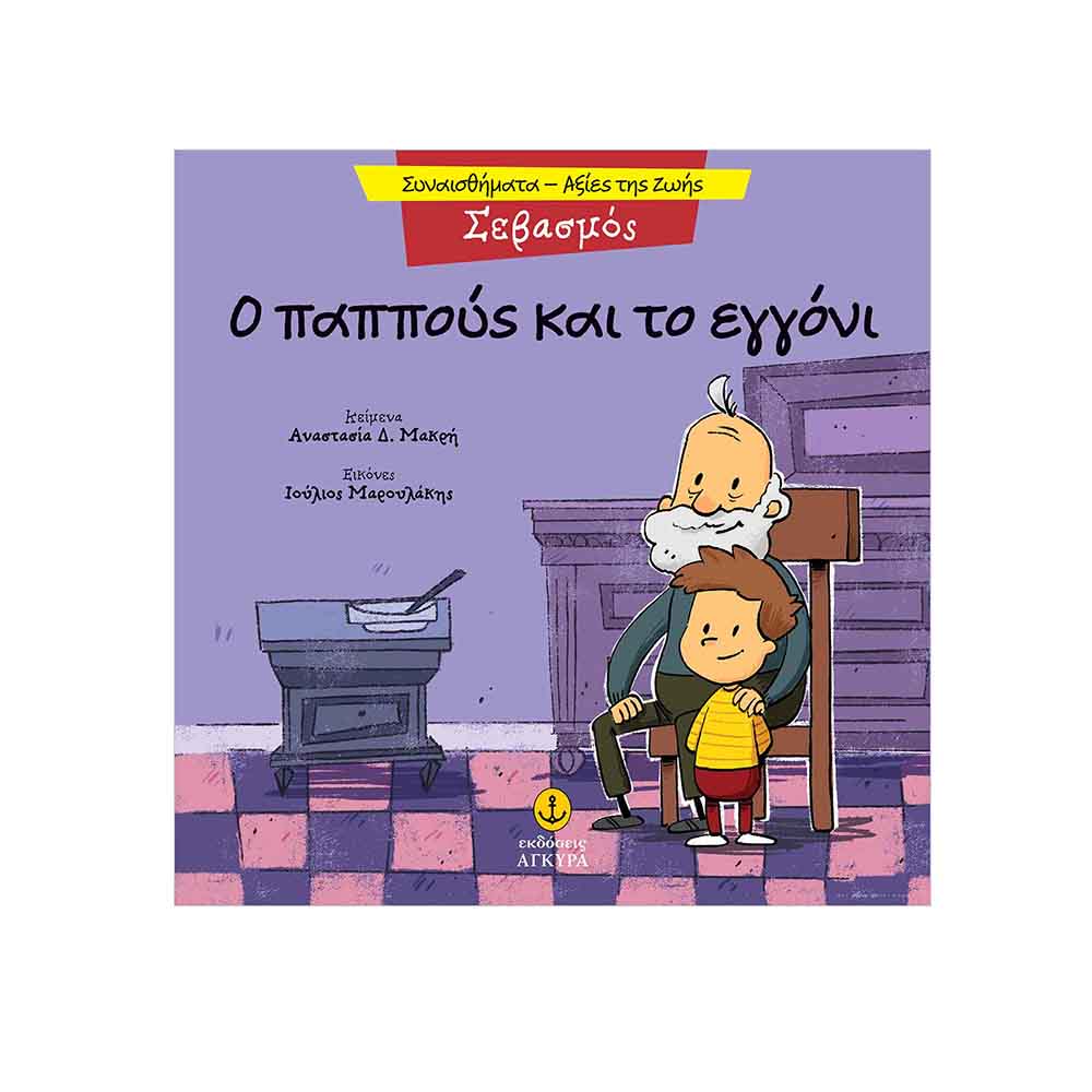 Συναισθήματα - Αξίες της Ζωής : Σεβασμός - Ο Παππούς και το Εγγόνι  , Μακρή Δ. Αναστασία Εκδόσεις Άγκυρα - 114925