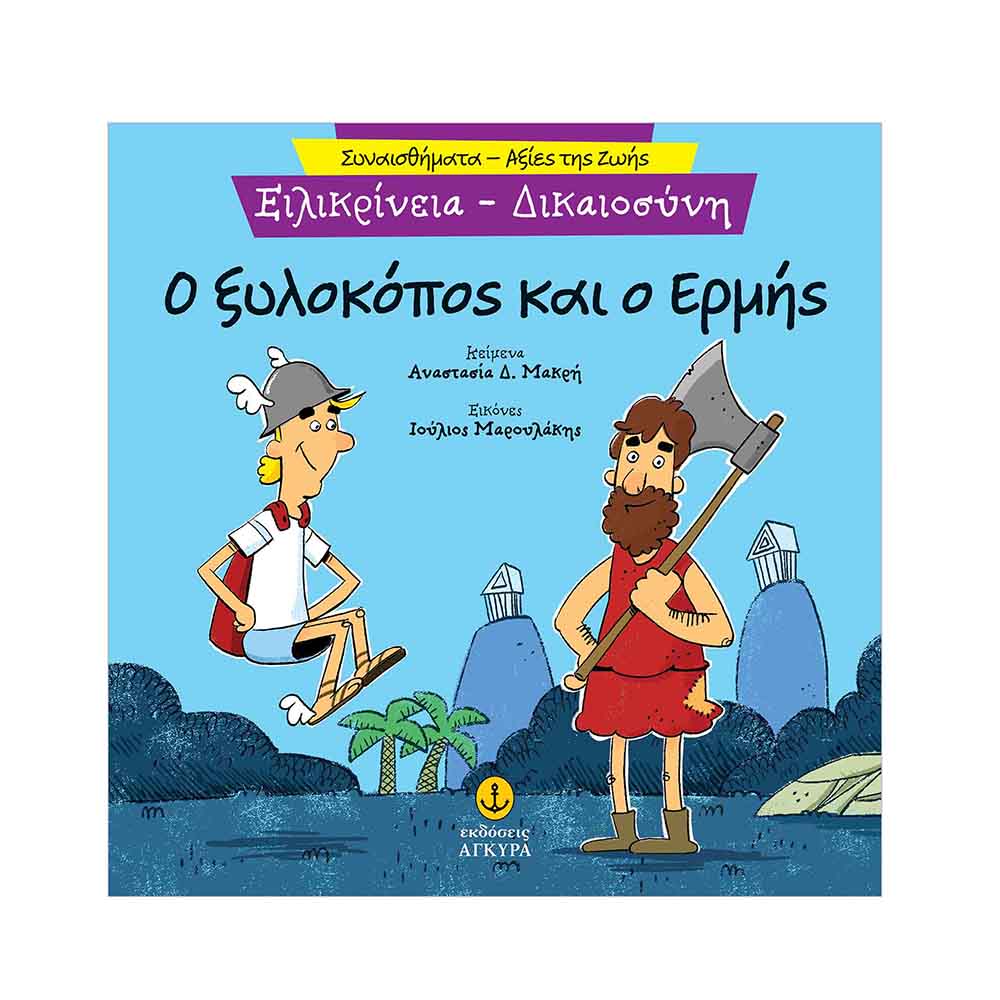 Συναισθήματα - Αξίες της Ζωής : Ειλικρίνεια Και Δικαιοσύνη - Ο ξυλοκόπος και ο Ερμής , Μακρή Δ. Αναστασία Εκδόσεις Άγκυρα - 114916