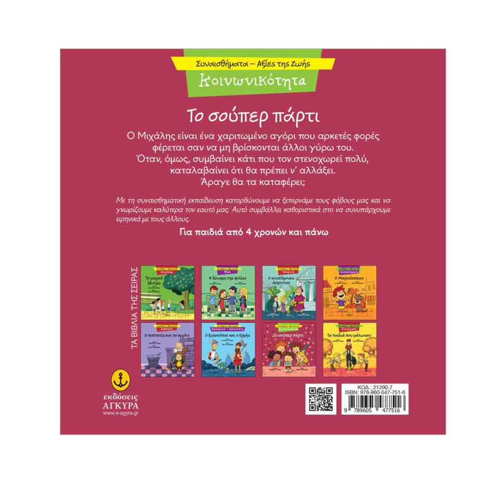 Συναισθήματα - Αξίες της Ζωής : Κοινωνικότητα - Το Σούπερ Πάρτι , Μακρή Δ. Αναστασία Εκδόσεις Άγκυρα - 1