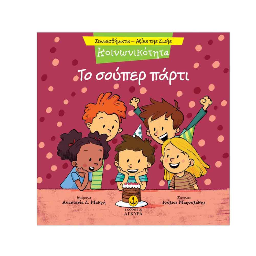 Συναισθήματα - Αξίες της Ζωής : Κοινωνικότητα - Το Σούπερ Πάρτι , Μακρή Δ. Αναστασία Εκδόσεις Άγκυρα - 114913