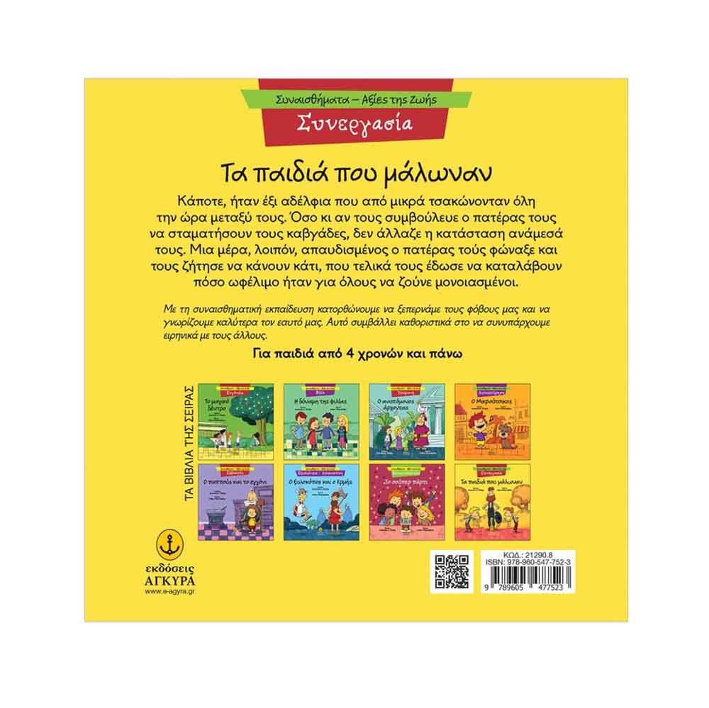 Συναισθήματα - Αξίες της Ζωής : Συνεργασία - Τα Παιδιά που Μάλωναν , Μακρή Δ. Αναστασία Εκδόσεις Άγκυρα - 1