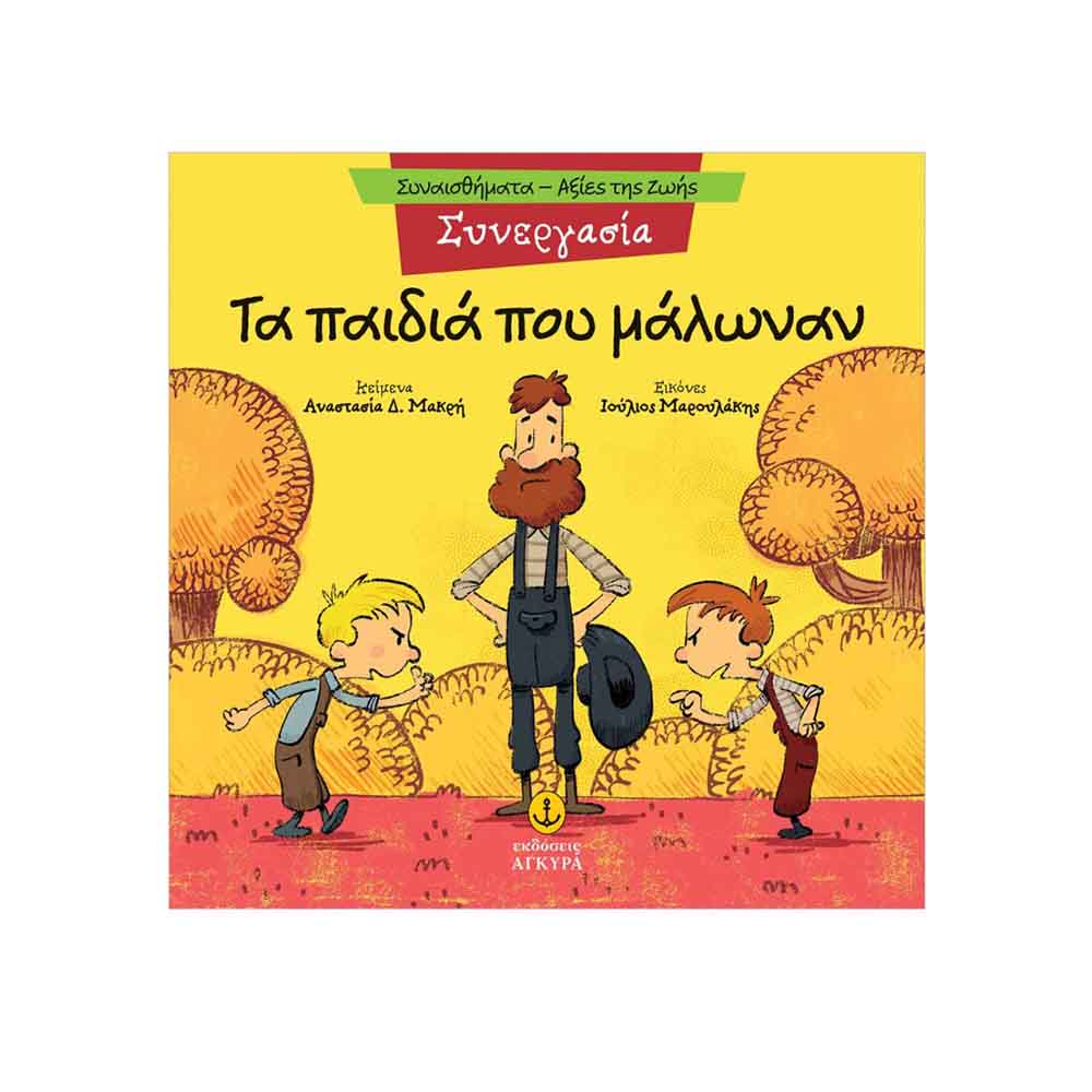 Συναισθήματα - Αξίες της Ζωής : Συνεργασία - Τα Παιδιά που Μάλωναν , Μακρή Δ. Αναστασία Εκδόσεις Άγκυρα - 114919