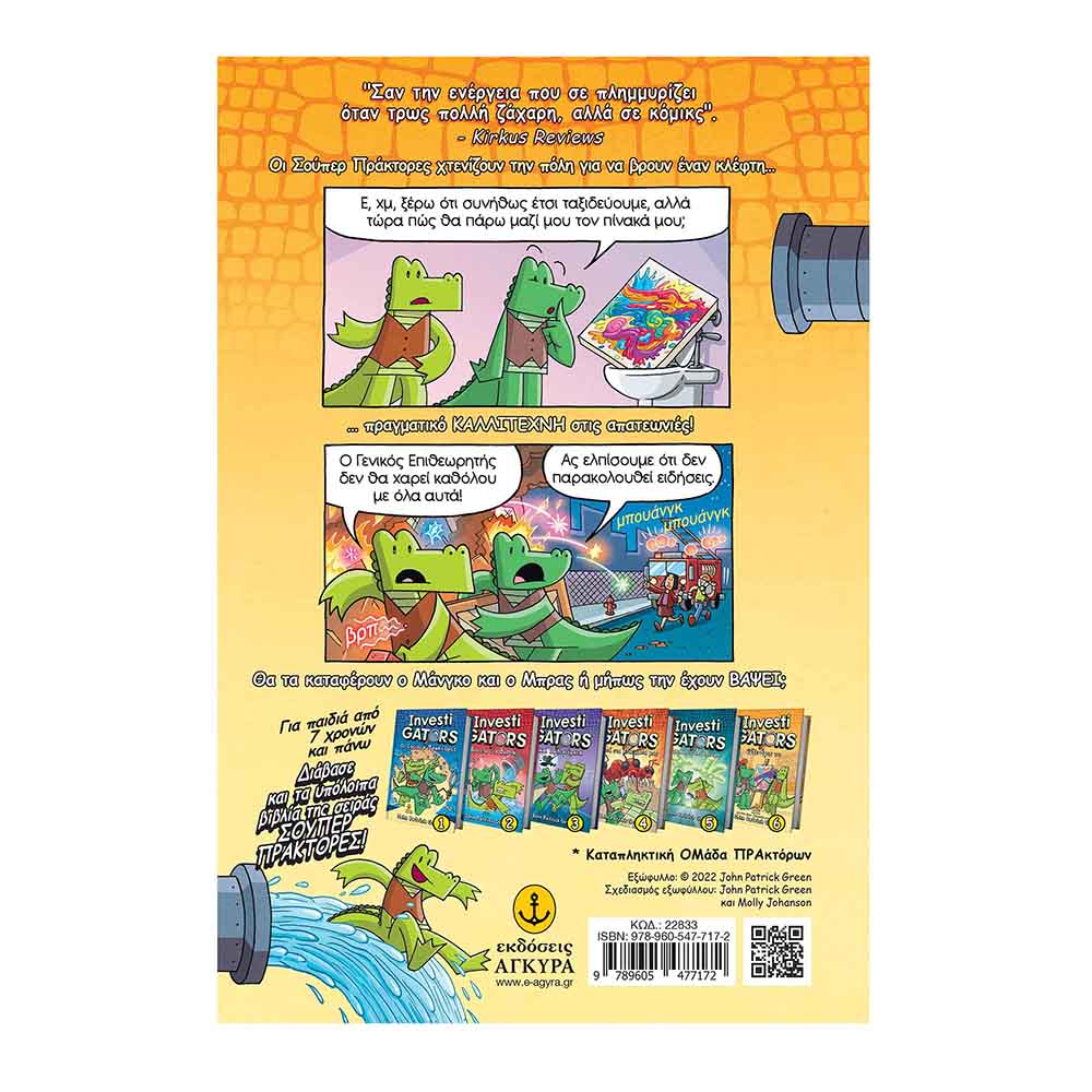  Investigators Νο6: Ψάξε-Βρες το John Patrick Green - Άγκυρα - 1