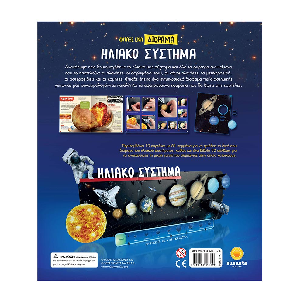 Φτιάξε ένα Διόραμα - Ηλιακό Σύστημα Susaeta - 2