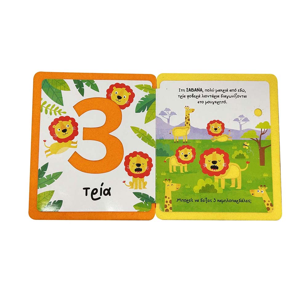 Αγγίζω και Νιώθω, Μαθαίνω και Παίζω , Οι Πρώτοι μου Αριθμοί Susaeta - 1