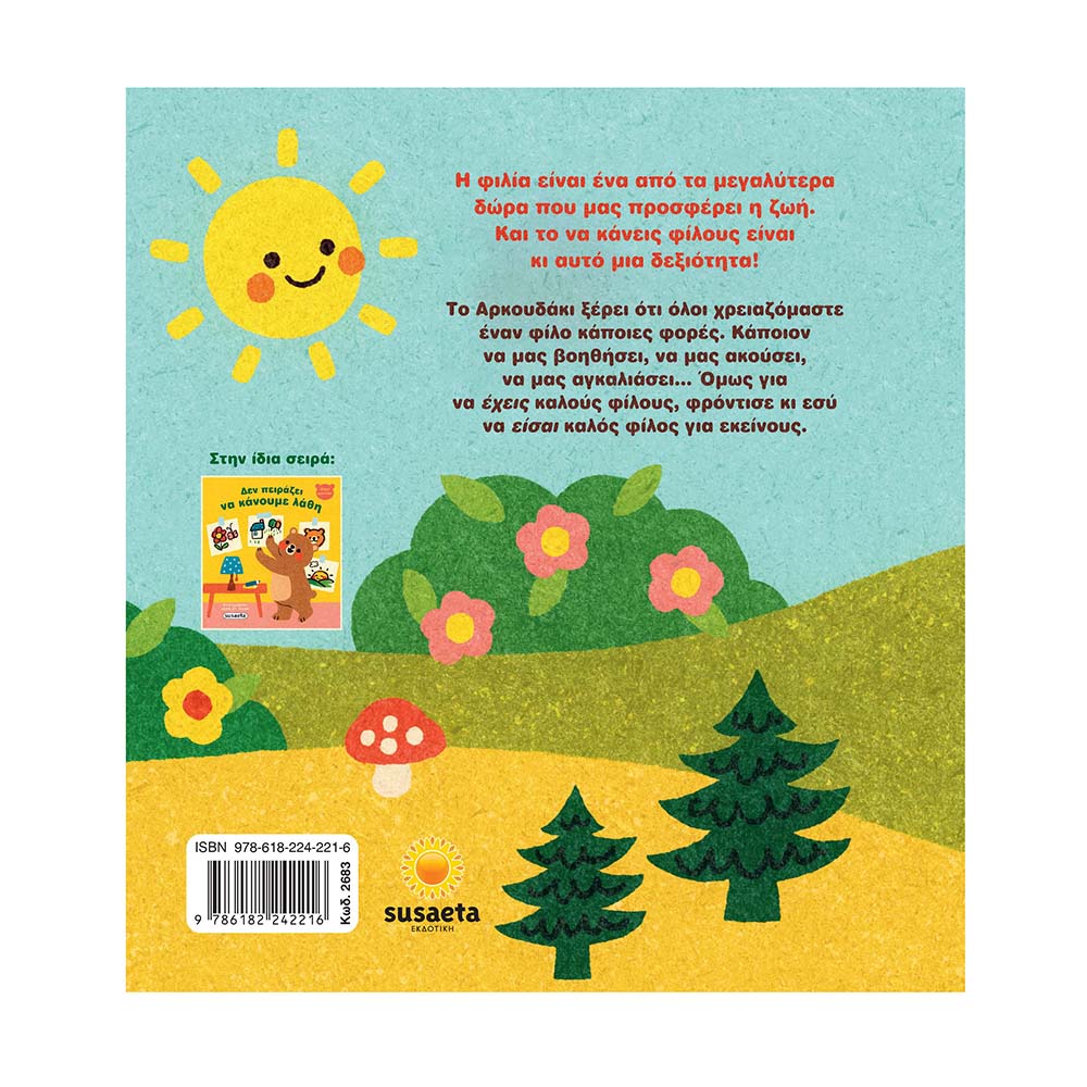 Μικρό Αρκουδάκι : Όλοι Χρειαζόμαστε Έναν Φίλο Susaeta - 1