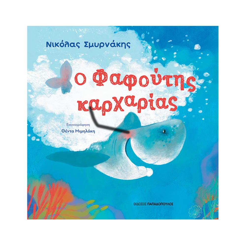 Ο Φαφούτης Καρχαρίας (σκληρόδετη έκδοση) Νικόλαος Σμυρνάκης Παπαδόπουλος - 107691