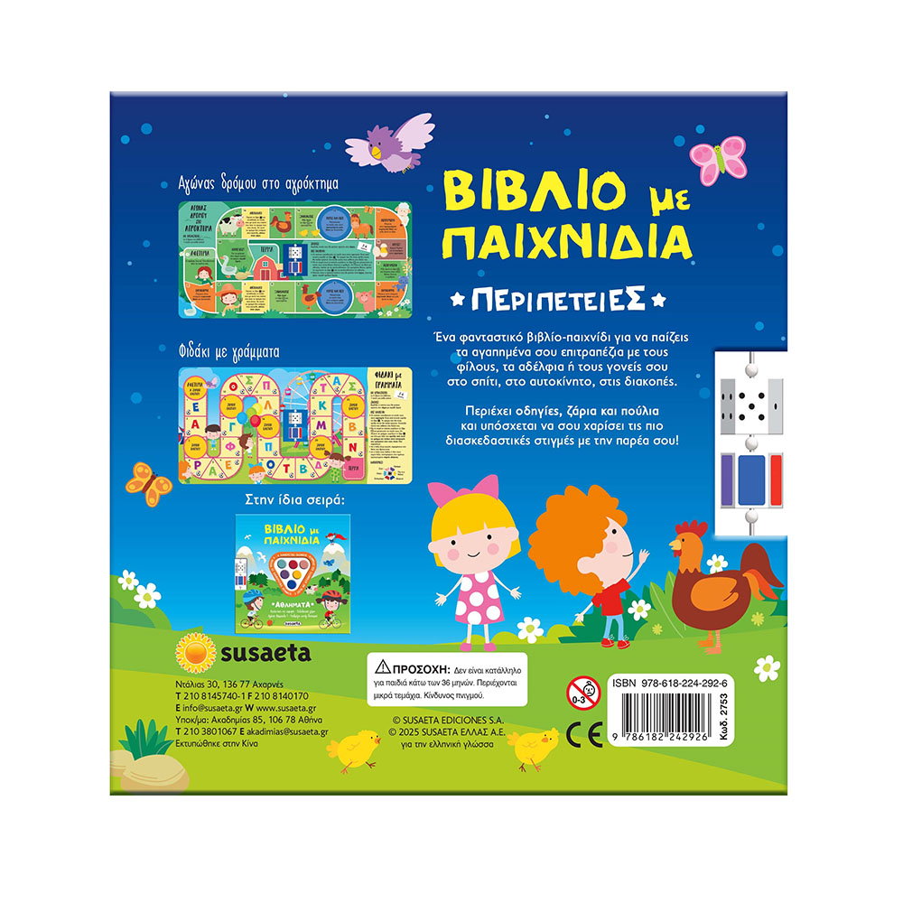 Βιβλίο Με Παιχνίδια: Περιπέτειες Susaeta - 1