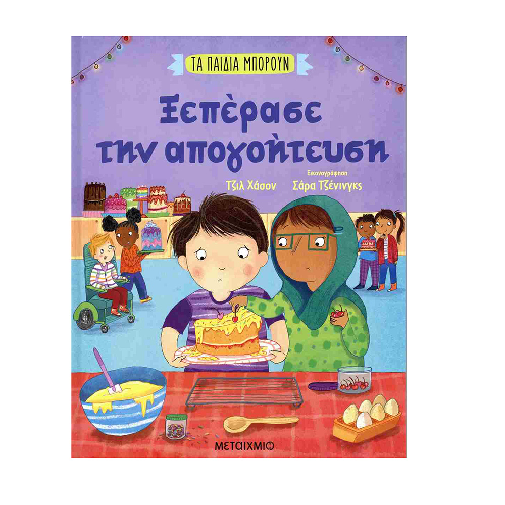 Τα Παιδιά Μπορούν Ξεπέρασε την Απογοήτευση, Τζιλ Χάσον, Μεταίχμιο - 108016