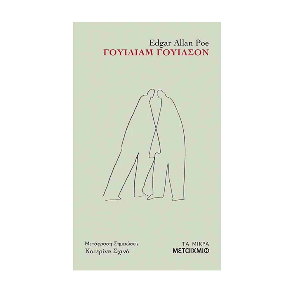 Γουίλιαμ Γουίλσον, Edgar Allan Poe, Μεταίχμιο - 106049