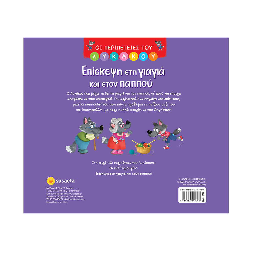 Οι Περιπέτειες του Λυκάκου 2 : Επίσκεψη Στη Γιαγιά & Στον Παππού Susaeta - 1