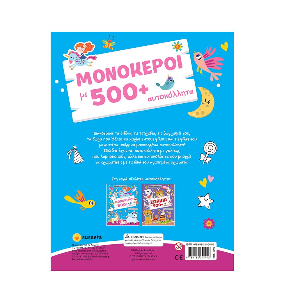 Αυτοκόλλητα Για Να Χρωματίσεις : Μονόκεροι 500+ Αυτοκόλλητα Με Γκλίτερ Susaeta - 1