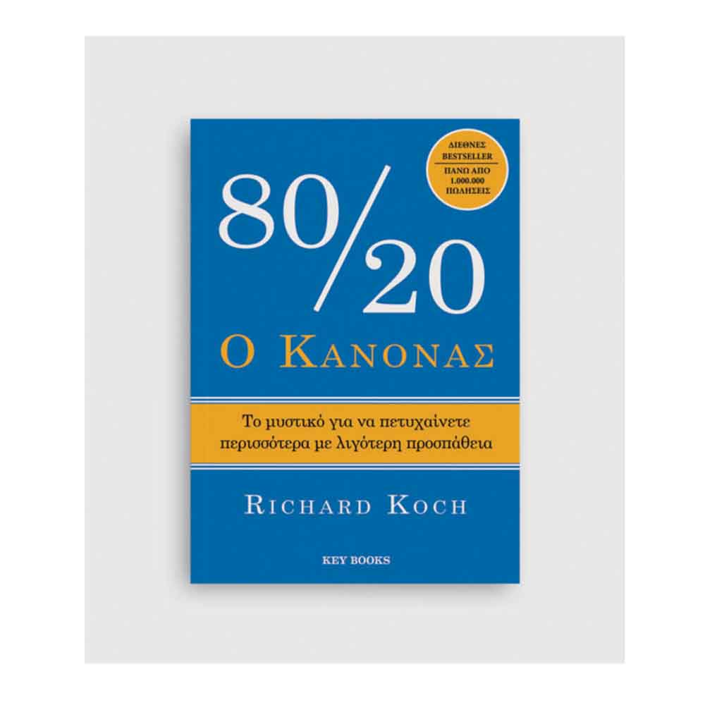 Ο Κανόνας 80/20 ,  Richard Koch  Key Books - 114941
