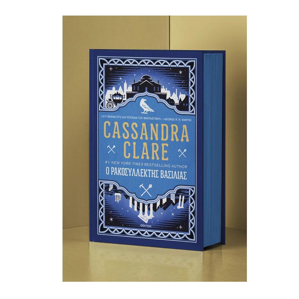 Ο Ρακοσυλλέκτης Βασιλιάς , Cassandra Clare Διόπτρα - 107433