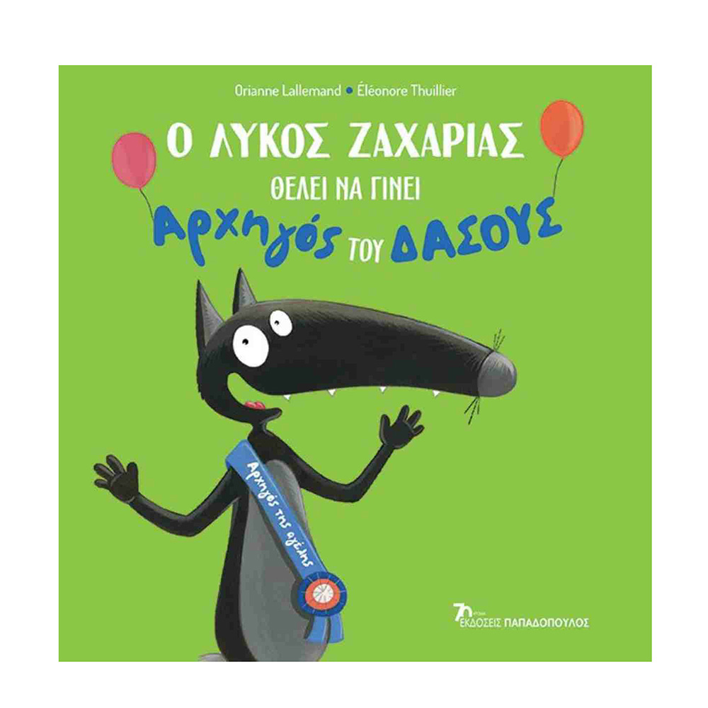 Ο λύκος Ζαχαρίας θέλει να γίνει Αρχηγός του δάσους, orianne Lallemand-Eleonore Thuillier, Παπαδόπουλος - 107687