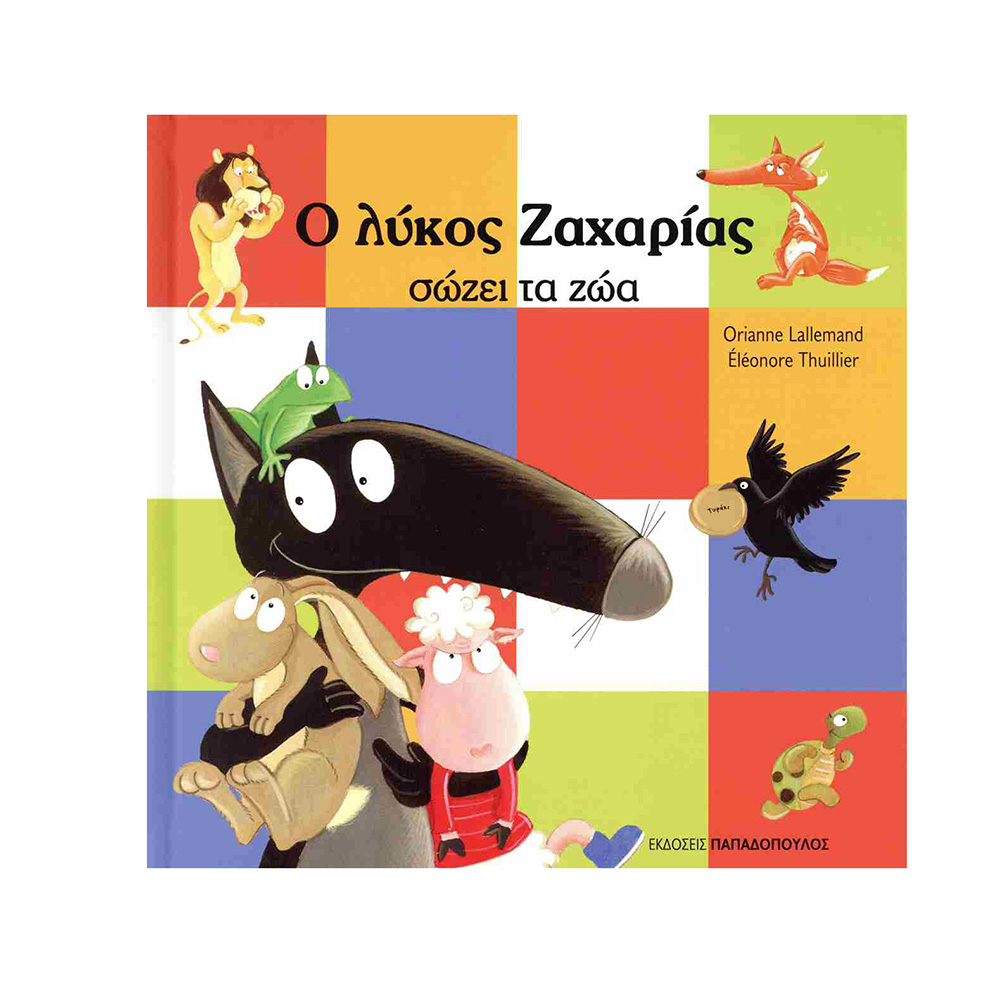 Ο Λύκος Ζαχαρίας Σώζει Τα Ζώα Εκδόσεις Παπαδόπουλος - 107689