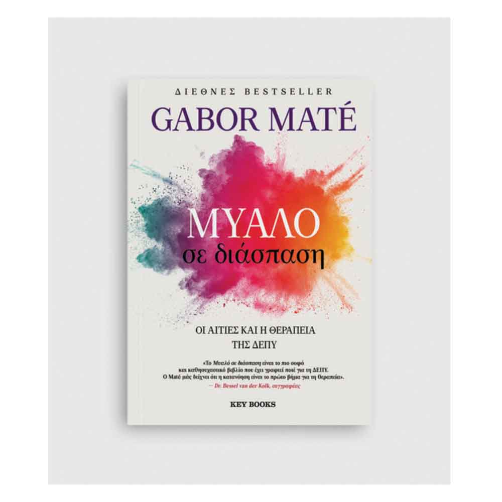 Μυαλό σε Διάσπαση , Gabor Maté Key Books - 114939