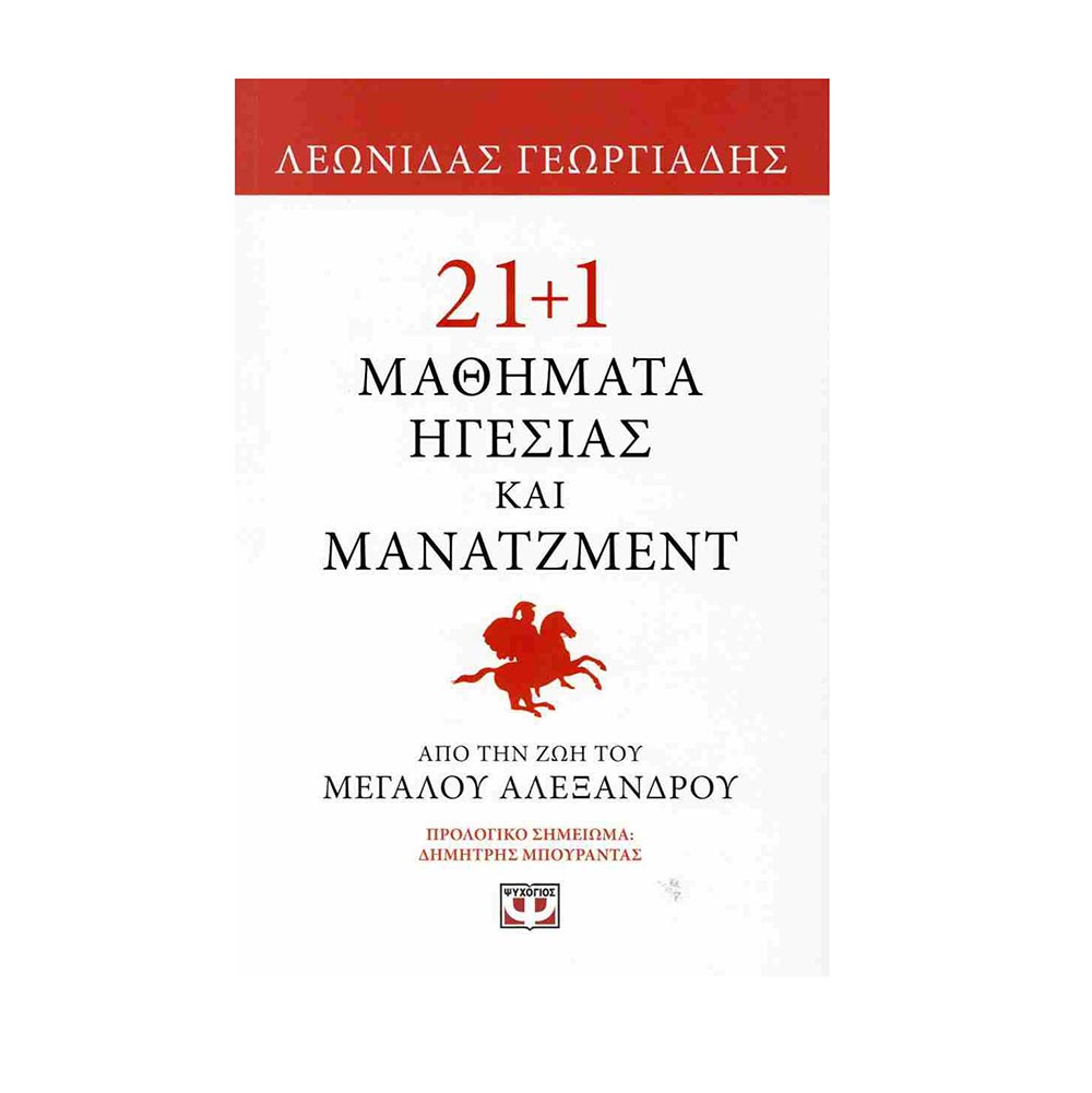21+1 Μαθήματα Ηγεσίας Και Μάνατζμεντ Απο Την Ζωή Του Μέγα Αλεξάνδρου Ψυχογιός - 107320