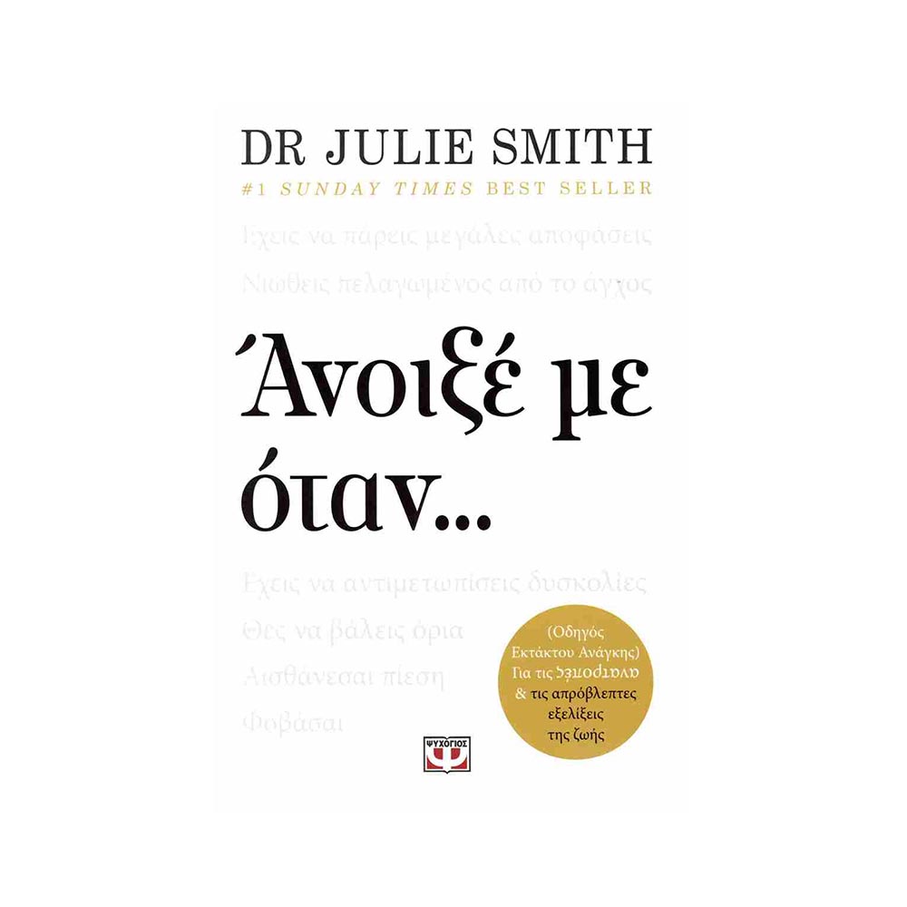 Άνοιξε Με Όταν ... Τζούλι Σμιθ Ψυχογιός - 107575