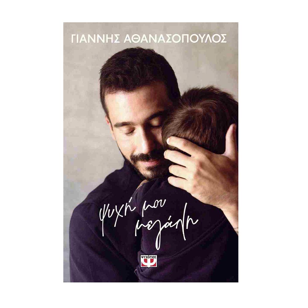 Ψυχή Μου Μεγάλη , Γιάννης Αθανασόπουλος Ψυχογιός - 107572