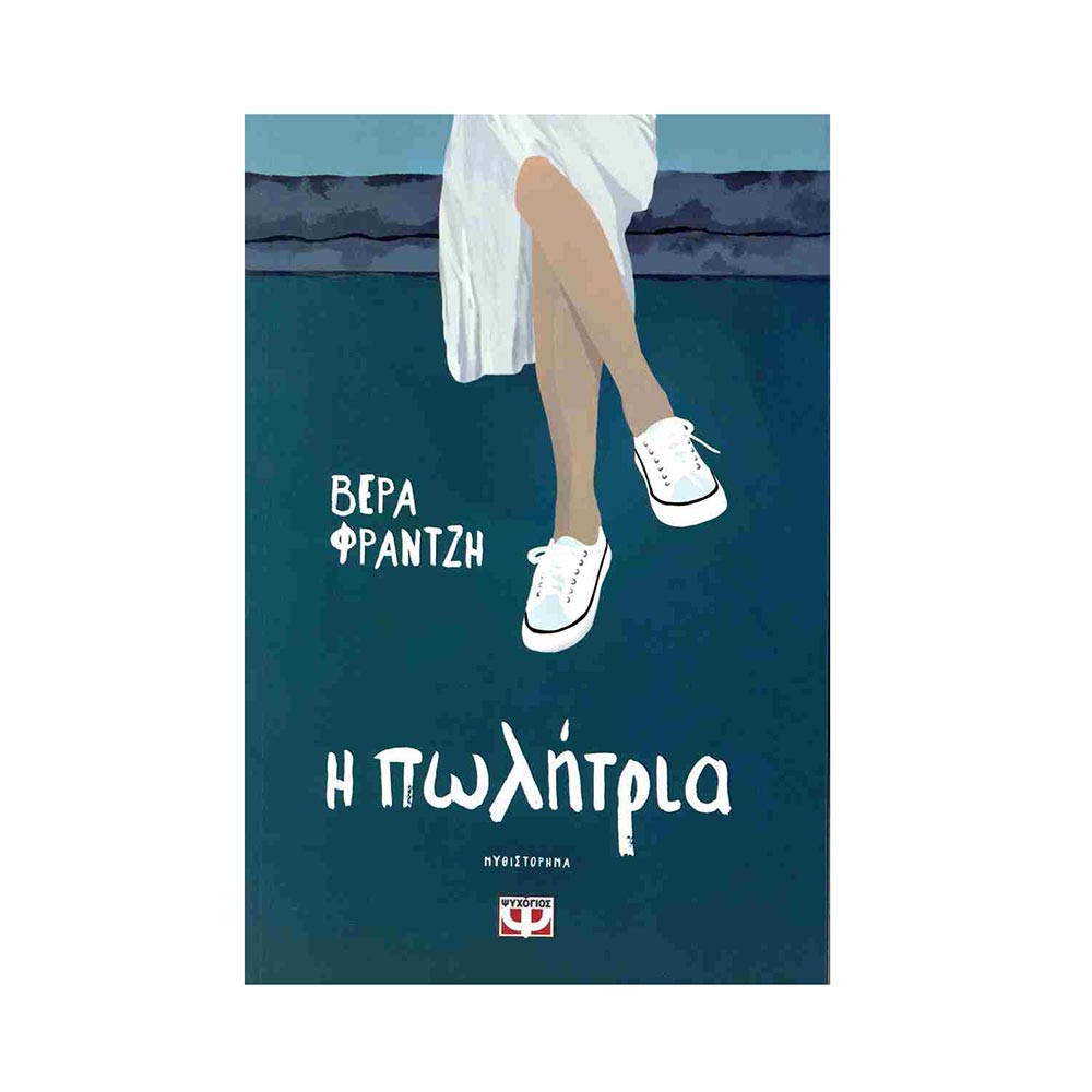 Η πωλήτρια , Βέρα Φραντζή Ψυχογιός - 107577